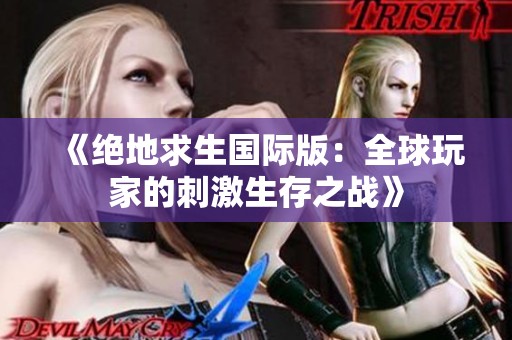 《绝地求生国际版：全球玩家的刺激生存之战》