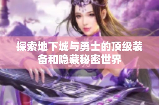 探索地下城与勇士的顶级装备和隐藏秘密世界