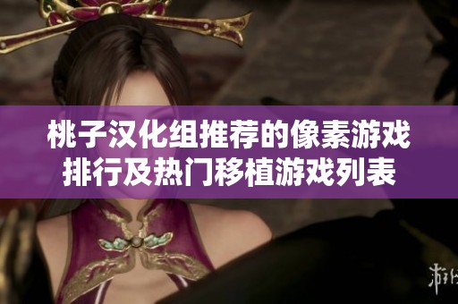 桃子汉化组推荐的像素游戏排行及热门移植游戏列表