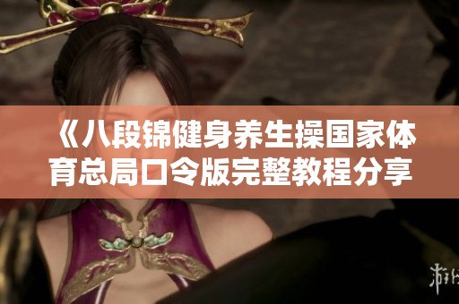《八段锦健身养生操国家体育总局口令版完整教程分享》