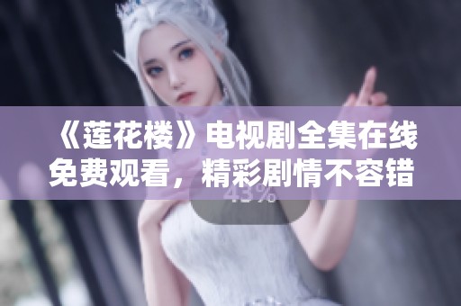 《莲花楼》电视剧全集在线免费观看，精彩剧情不容错过！