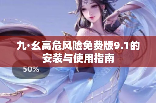 九·幺高危风险免费版9.1的安装与使用指南