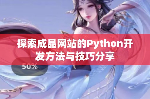 探索成品网站的Python开发方法与技巧分享