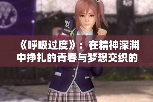 《呼吸过度》：在精神深渊中挣扎的青春与梦想交织的故事