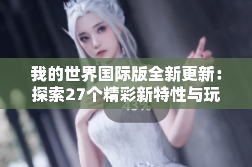 我的世界国际版全新更新：探索27个精彩新特性与玩法