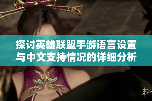 探讨英雄联盟手游语言设置与中文支持情况的详细分析