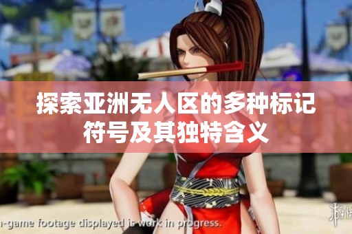 探索亚洲无人区的多种标记符号及其独特含义