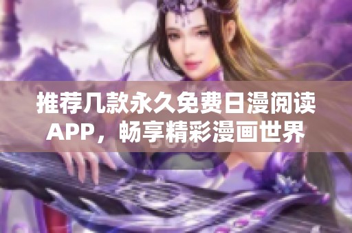 推荐几款永久免费日漫阅读APP，畅享精彩漫画世界