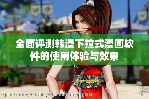 全面评测韩漫下拉式漫画软件的使用体验与效果