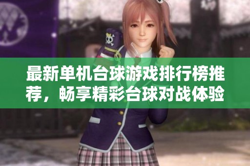最新单机台球游戏排行榜推荐，畅享精彩台球对战体验