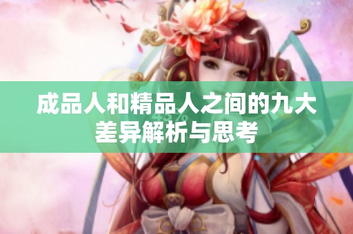 成品人和精品人之间的九大差异解析与思考