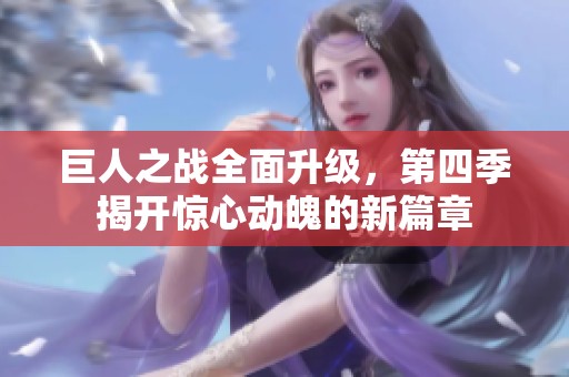 巨人之战全面升级，第四季揭开惊心动魄的新篇章