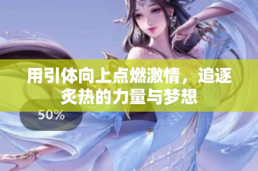 用引体向上点燃激情，追逐炙热的力量与梦想