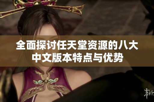 全面探讨任天堂资源的八大中文版本特点与优势