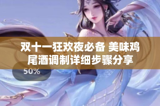 双十一狂欢夜必备 美味鸡尾酒调制详细步骤分享