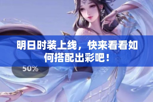 明日时装上线，快来看看如何搭配出彩吧！