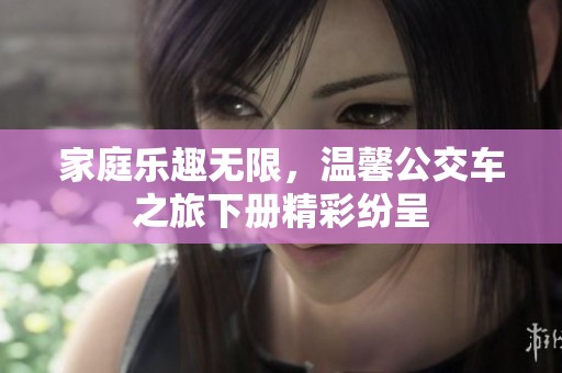 家庭乐趣无限，温馨公交车之旅下册精彩纷呈