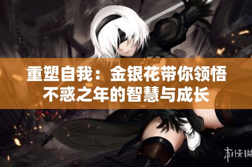 重塑自我：金银花带你领悟不惑之年的智慧与成长