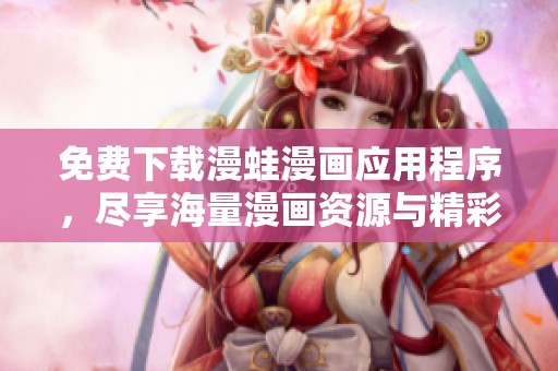 免费下载漫蛙漫画应用程序，尽享海量漫画资源与精彩体验