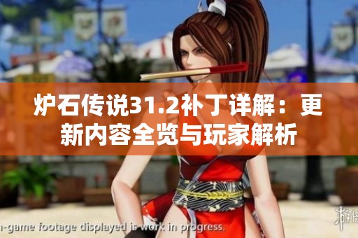 炉石传说31.2补丁详解：更新内容全览与玩家解析