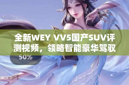 全新WEY VV5国产SUV评测视频，领略智能豪华驾驭体验