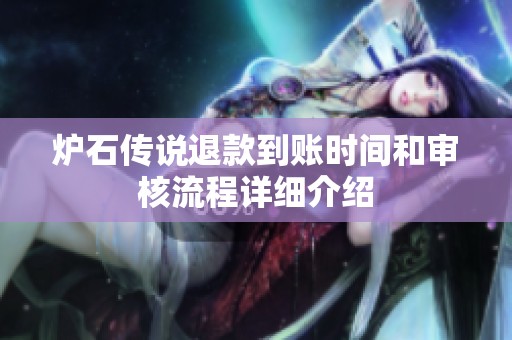 炉石传说退款到账时间和审核流程详细介绍