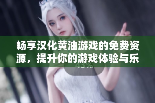 畅享汉化黄油游戏的免费资源，提升你的游戏体验与乐趣