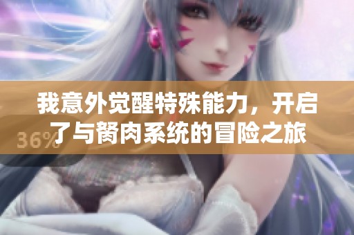 我意外觉醒特殊能力，开启了与胬肉系统的冒险之旅