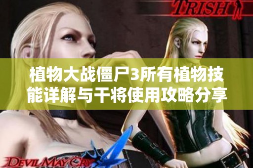 植物大战僵尸3所有植物技能详解与干将使用攻略分享