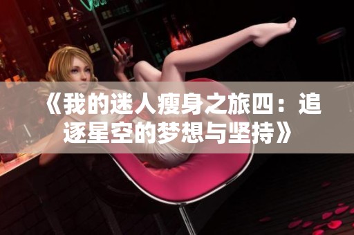 《我的迷人瘦身之旅四：追逐星空的梦想与坚持》