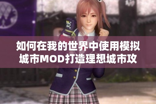 如何在我的世界中使用模拟城市MOD打造理想城市攻略