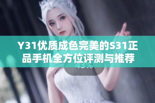 Y31优质成色完美的S31正品手机全方位评测与推荐