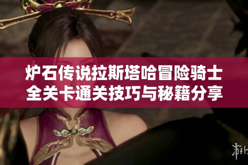 炉石传说拉斯塔哈冒险骑士全关卡通关技巧与秘籍分享