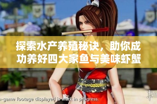 探索水产养殖秘诀，助你成功养好四大家鱼与美味虾蟹