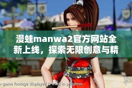 漫蛙manwa2官方网站全新上线，探索无限创意与精彩内容