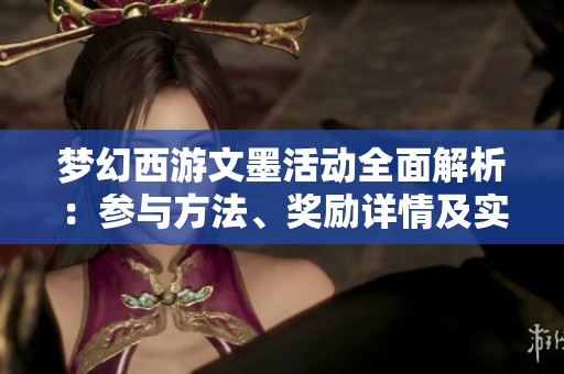 梦幻西游文墨活动全面解析：参与方法、奖励详情及实用攻略分享