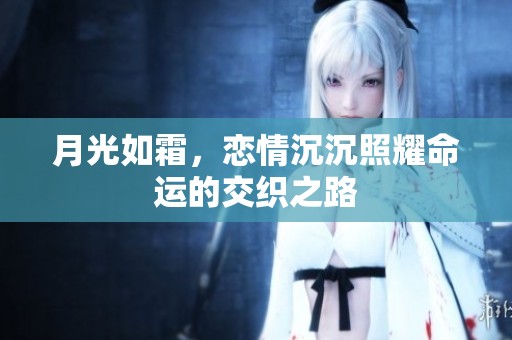月光如霜，恋情沉沉照耀命运的交织之路