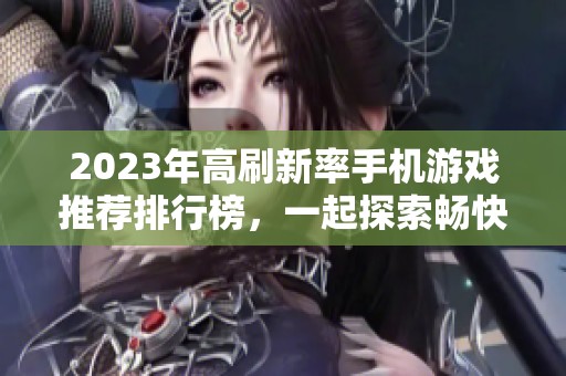 2023年高刷新率手机游戏推荐排行榜，一起探索畅快游戏体验