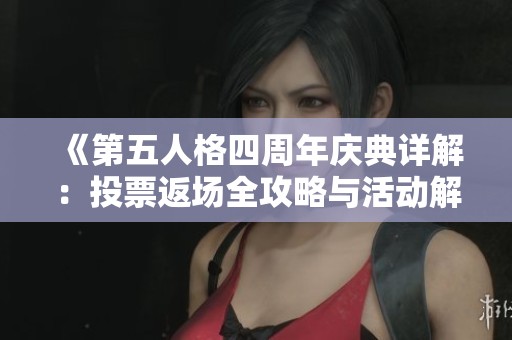 《第五人格四周年庆典详解：投票返场全攻略与活动解析》