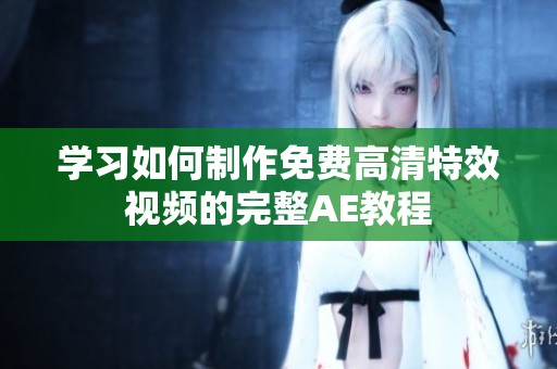 学习如何制作免费高清特效视频的完整AE教程