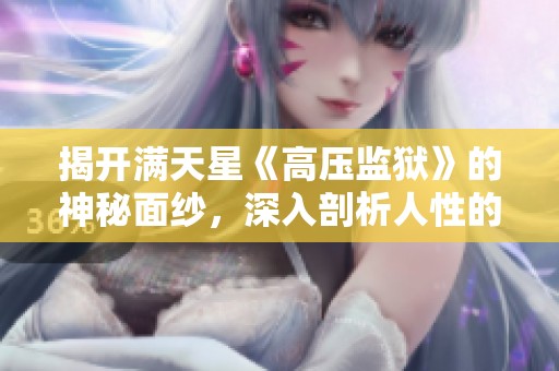 揭开满天星《高压监狱》的神秘面纱，深入剖析人性的极限挑战