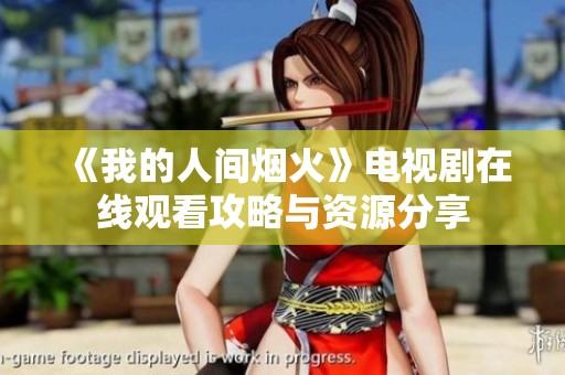 《我的人间烟火》电视剧在线观看攻略与资源分享