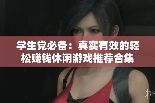 学生党必备：真实有效的轻松赚钱休闲游戏推荐合集