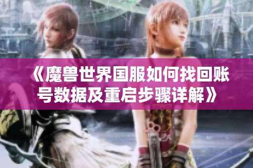 《魔兽世界国服如何找回账号数据及重启步骤详解》