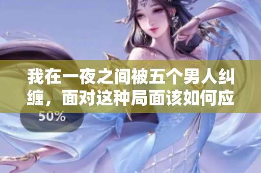 我在一夜之间被五个男人纠缠，面对这种局面该如何应对