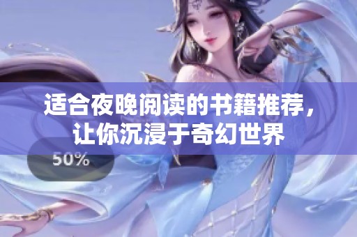 适合夜晚阅读的书籍推荐，让你沉浸于奇幻世界