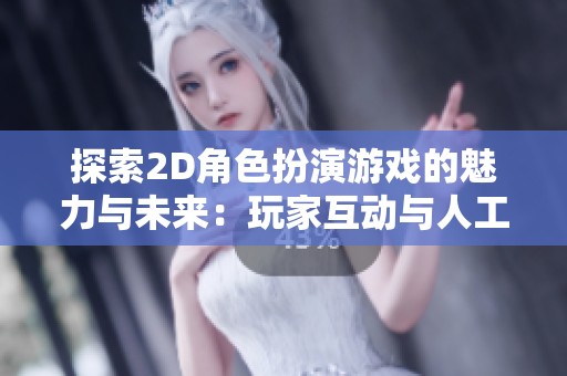 探索2D角色扮演游戏的魅力与未来：玩家互动与人工智能的创新之路