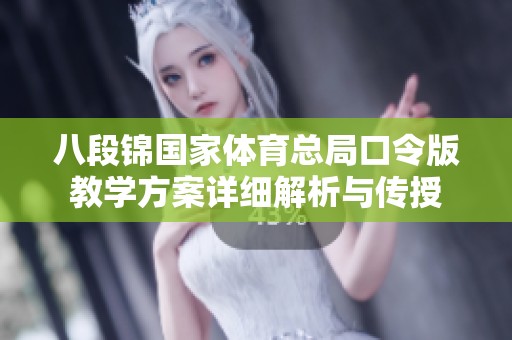 八段锦国家体育总局口令版教学方案详细解析与传授