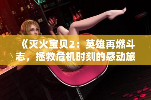 《灭火宝贝2：英雄再燃斗志，拯救危机时刻的感动旅程》
