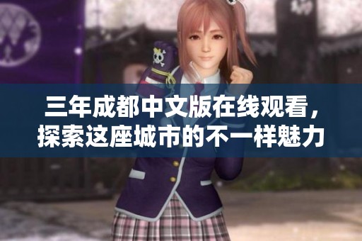 三年成都中文版在线观看，探索这座城市的不一样魅力与故事